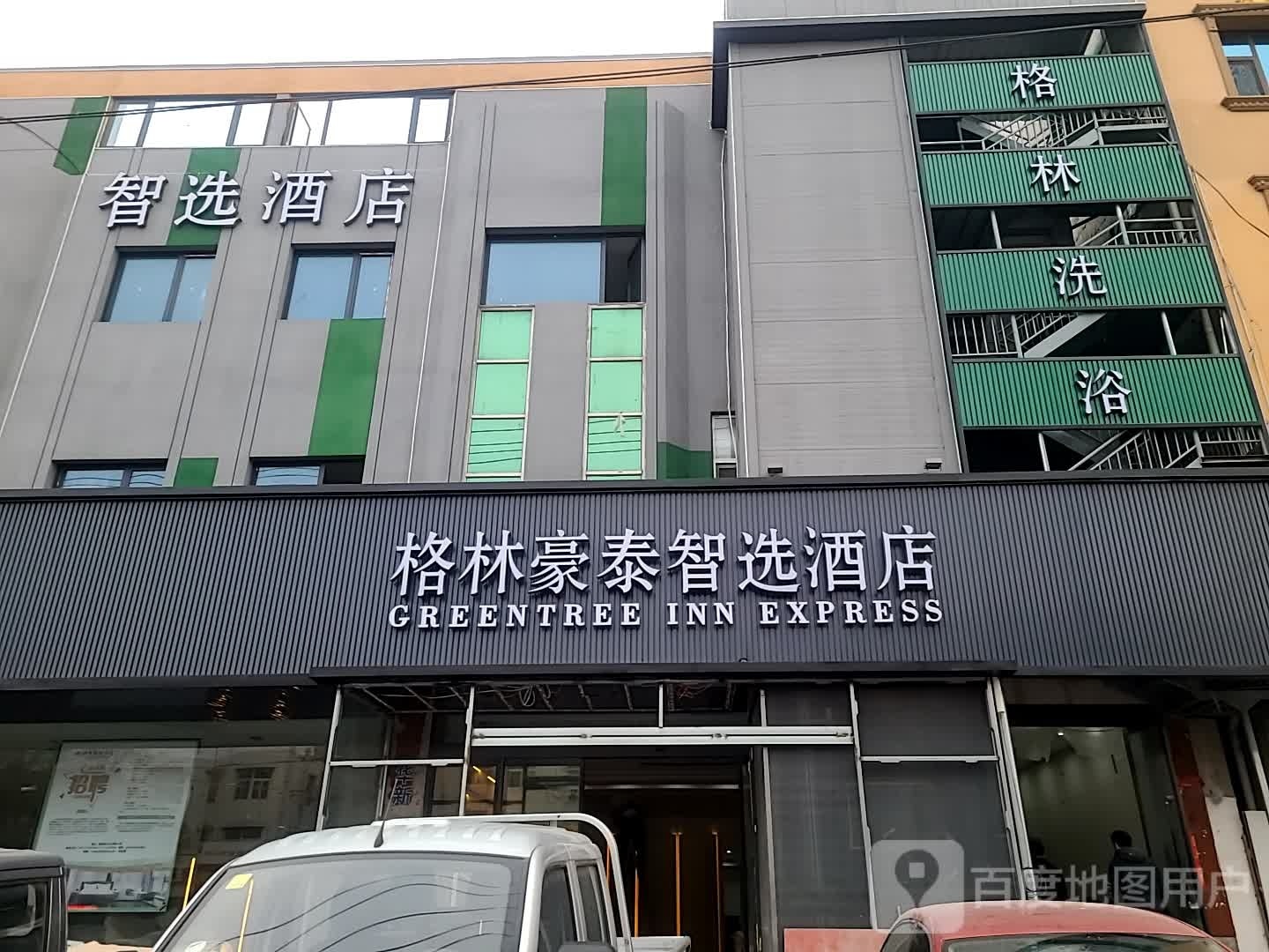 格林豪泰智选酒店(保定满城区政府店)