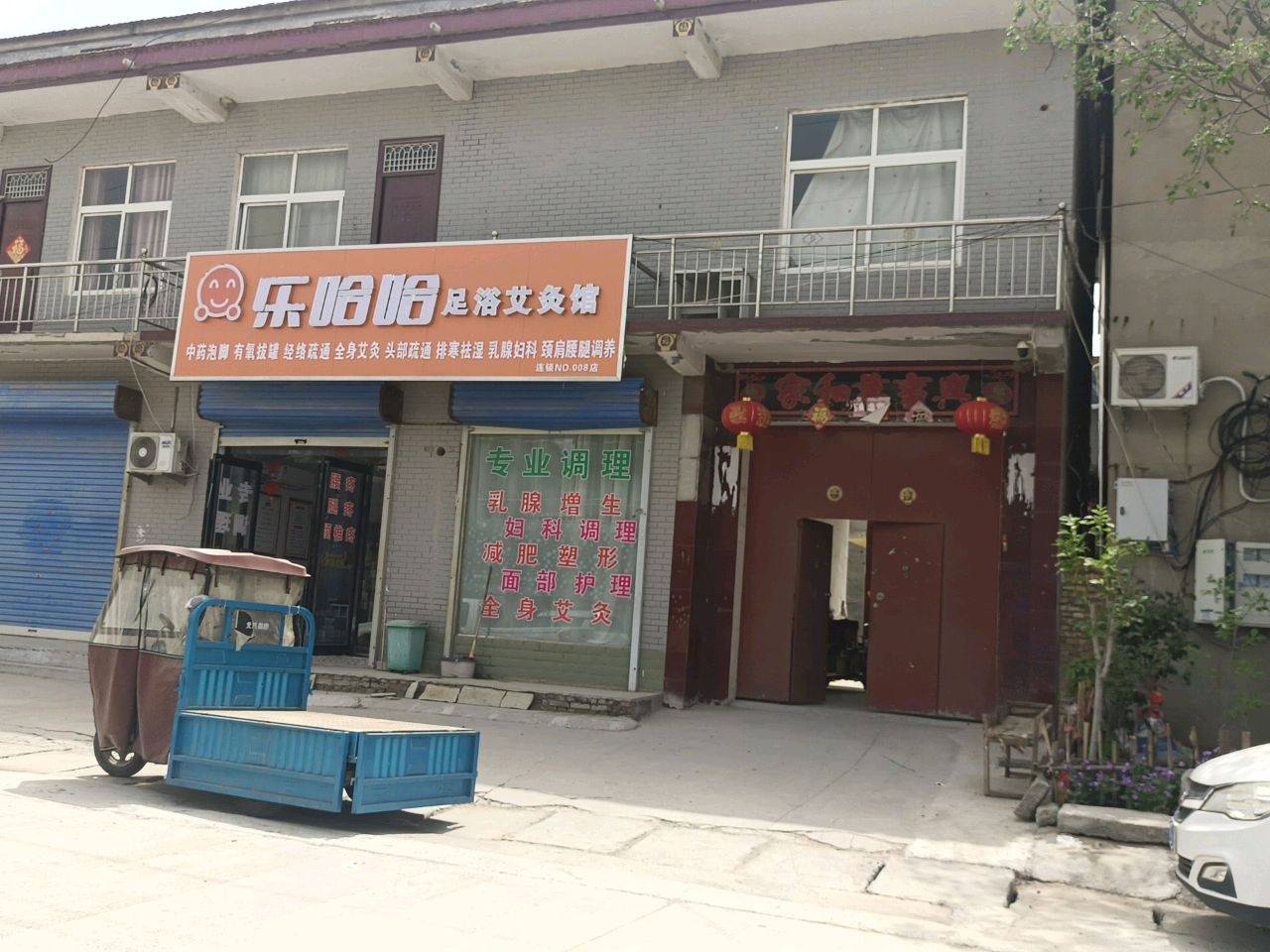 乐哈哈足浴艾灸养生馆