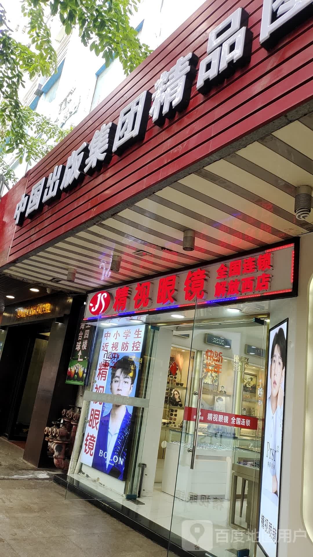 精视眼镜(解放西店)