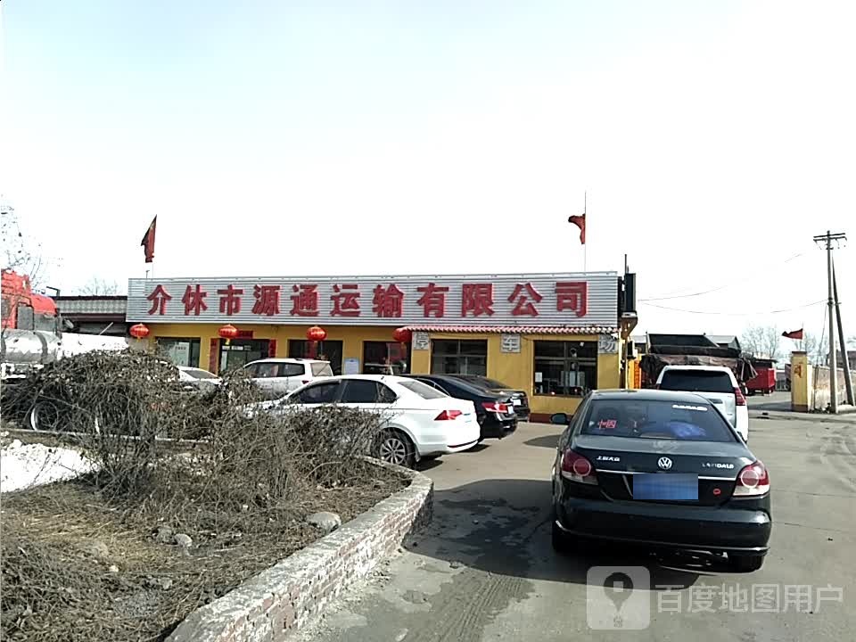 介休市源通运输有限公司