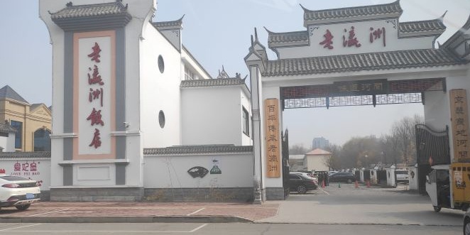 老瀛洲饭店