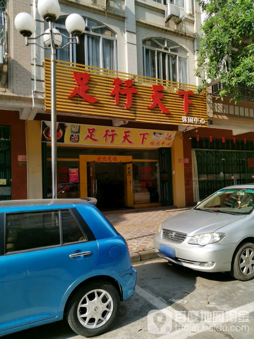 足行天下休闲中心(广南路店)