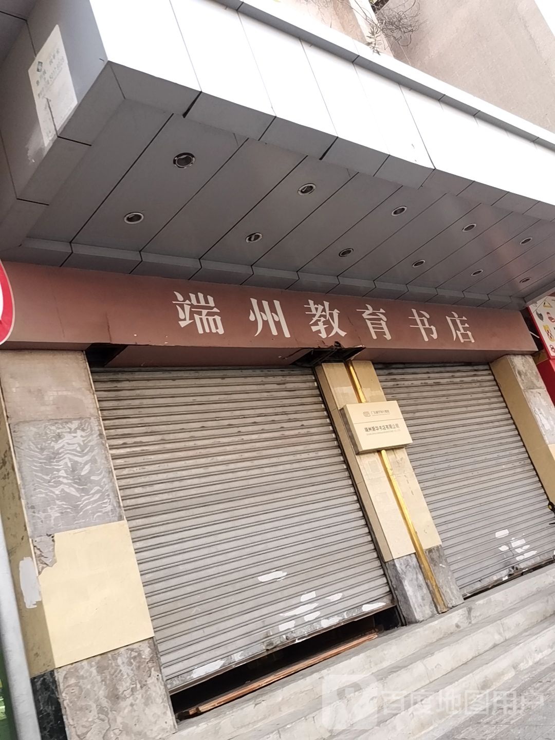 州分中教育书店
