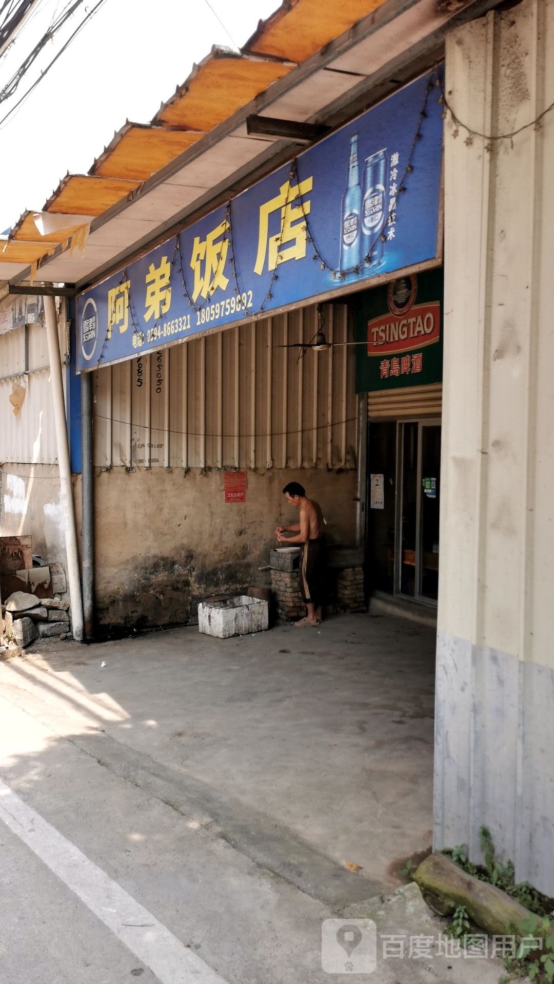 阿俤饭店