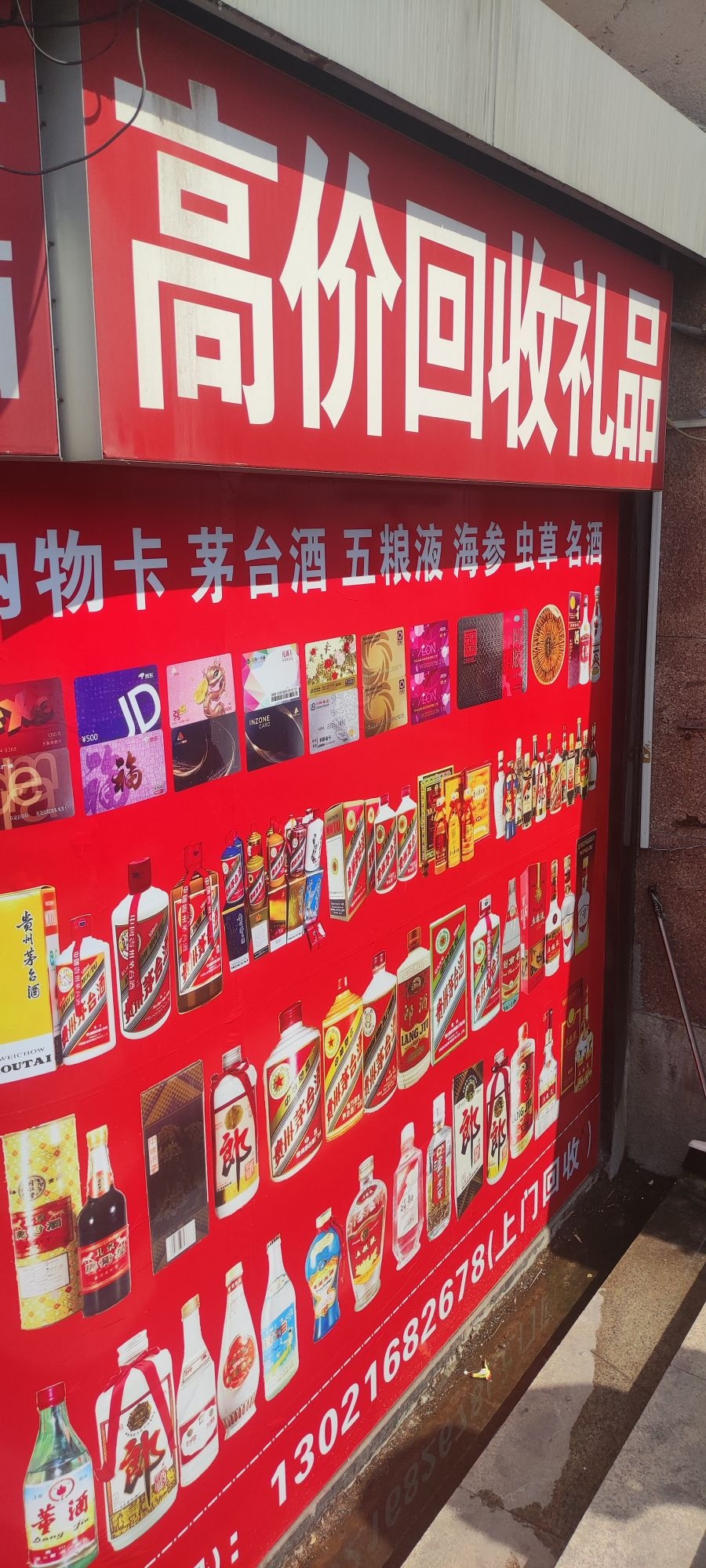 隆顺名酒礼品回收中心
