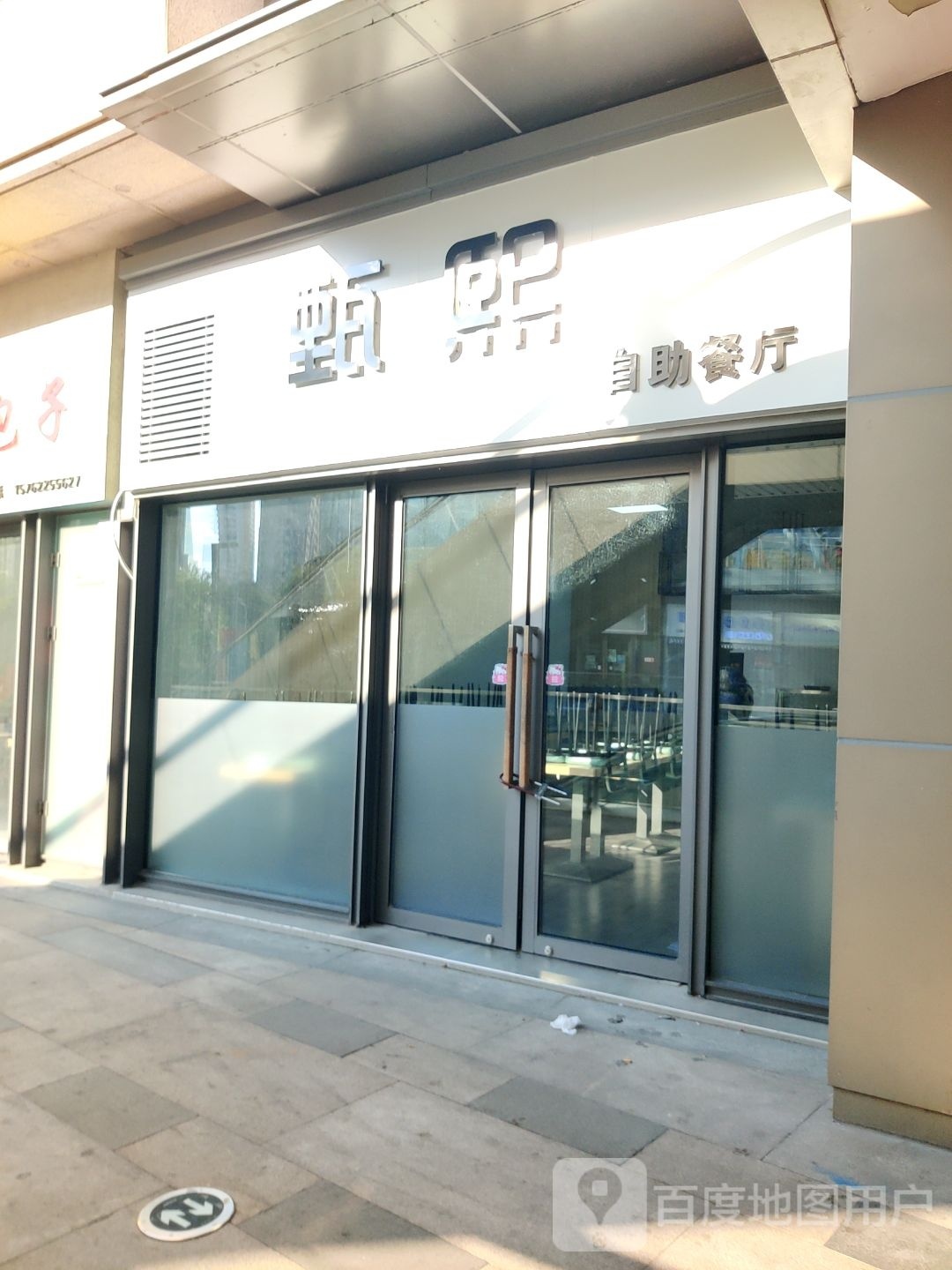 甄熙自助餐店