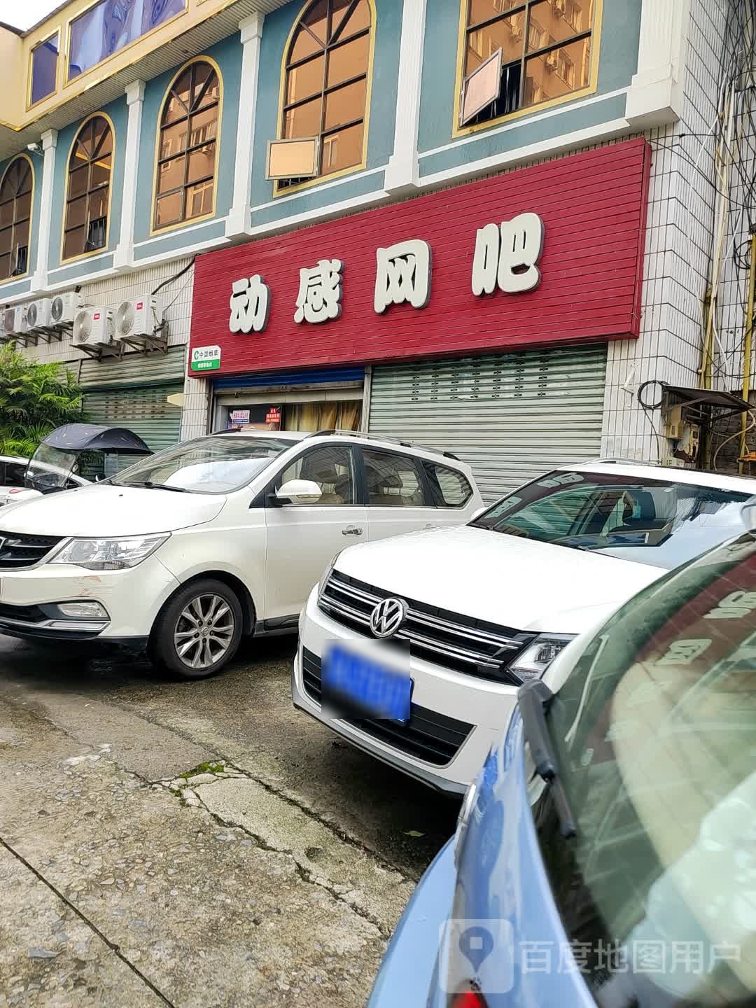 动感网吧(商业二支路店)