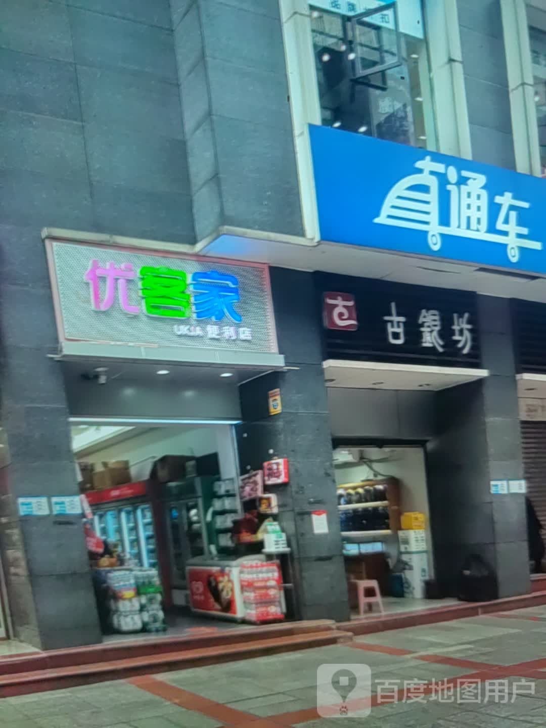 稀家客镛岌优便利店(龙泽购物广场龙泽路店)
