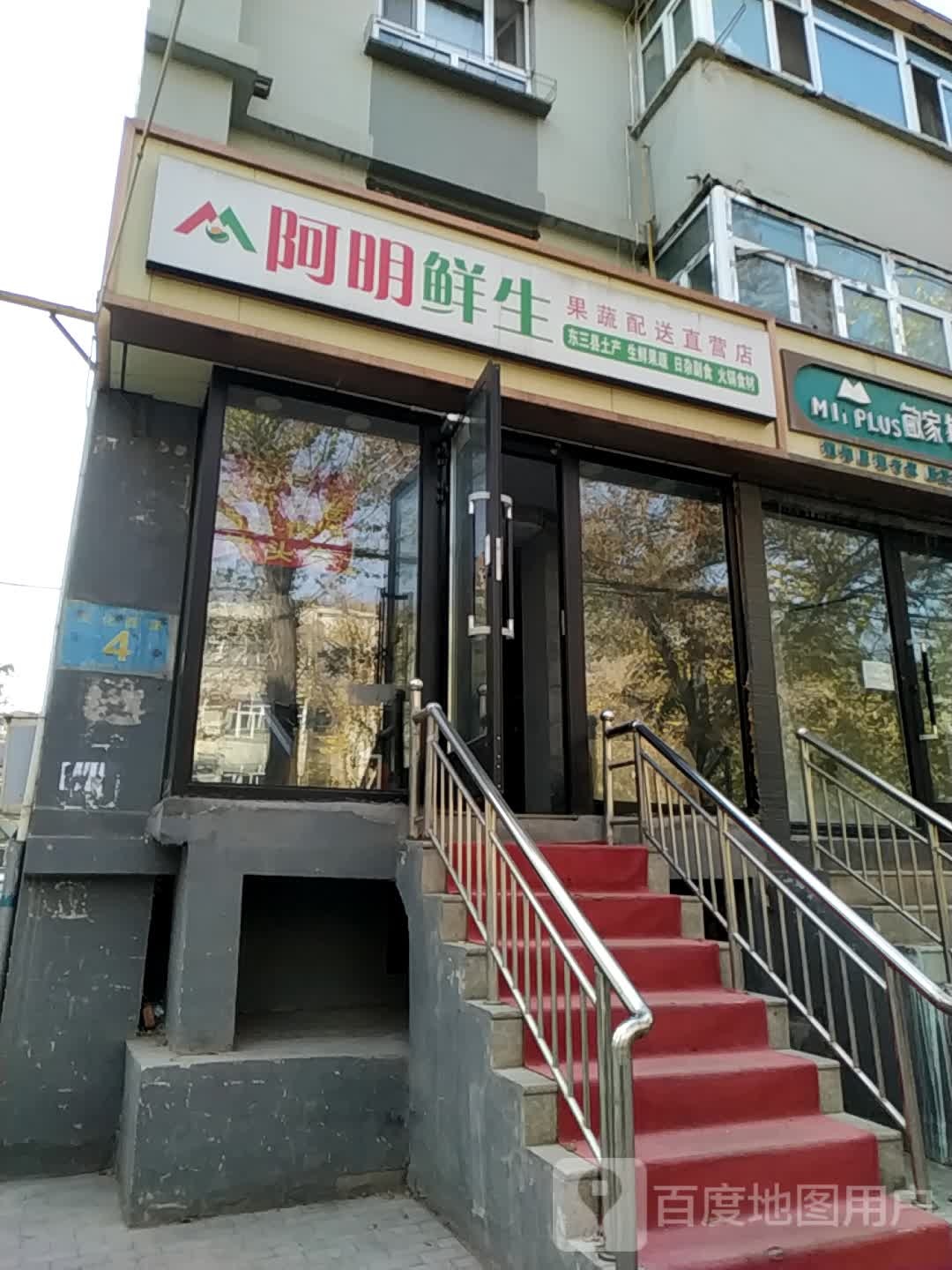 昌吉市阿明鲜生疏果配送直营店