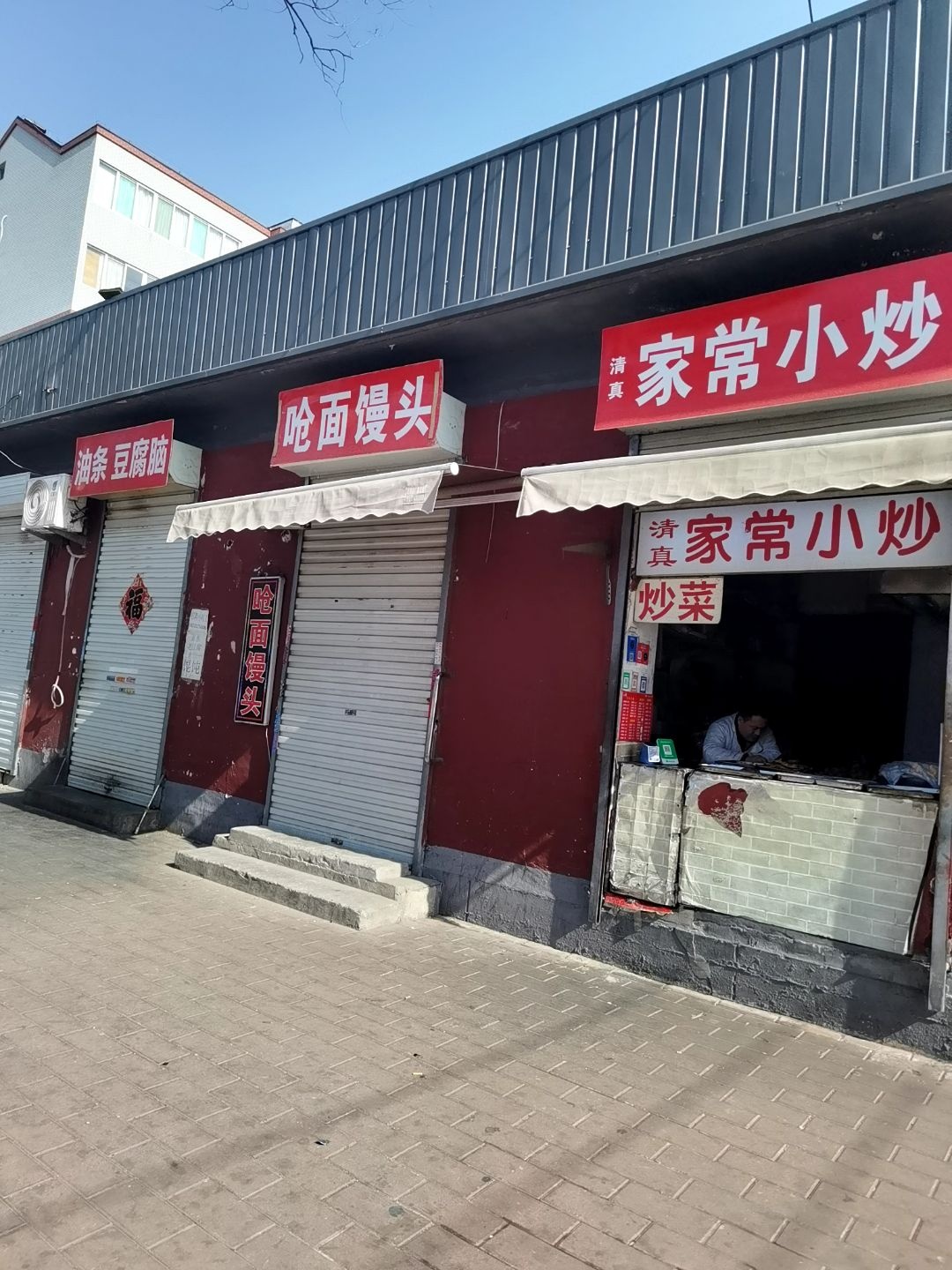 清真家常小炒