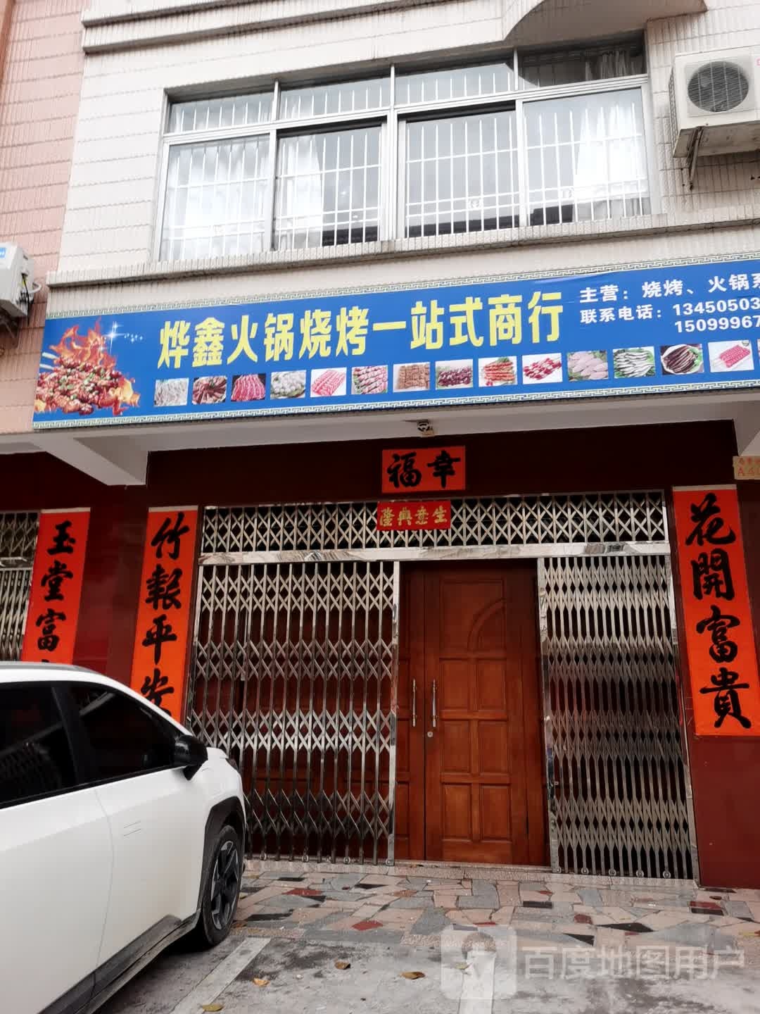 烨鑫火锅烧烤一站式商行