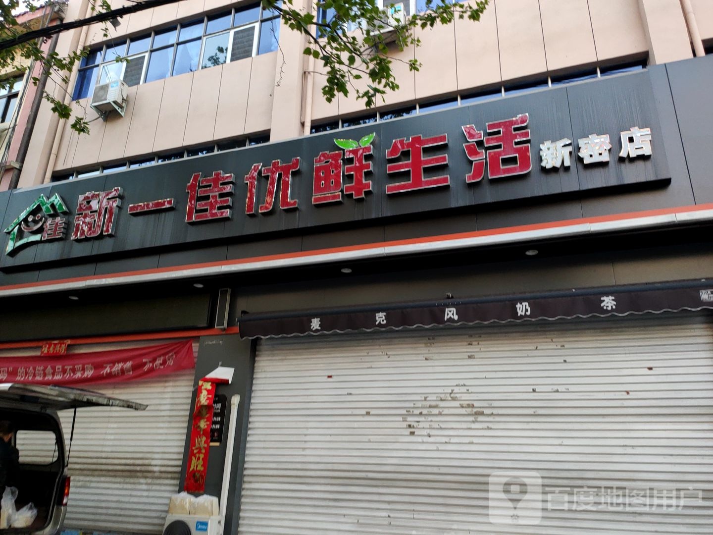 新密市新一佳优鲜生活(新密店)