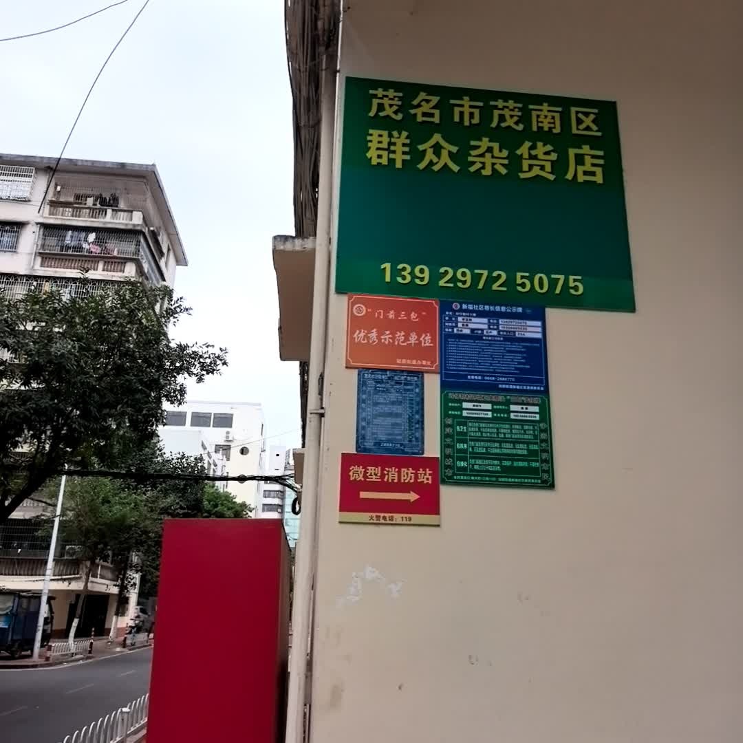 茂名市茂南区群众杂货店