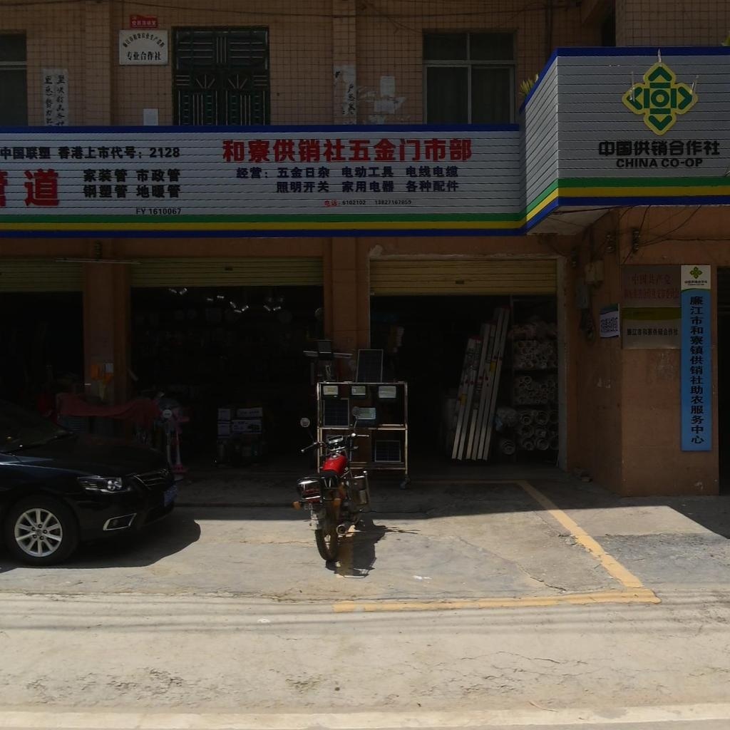 和寮供销社五金门市部