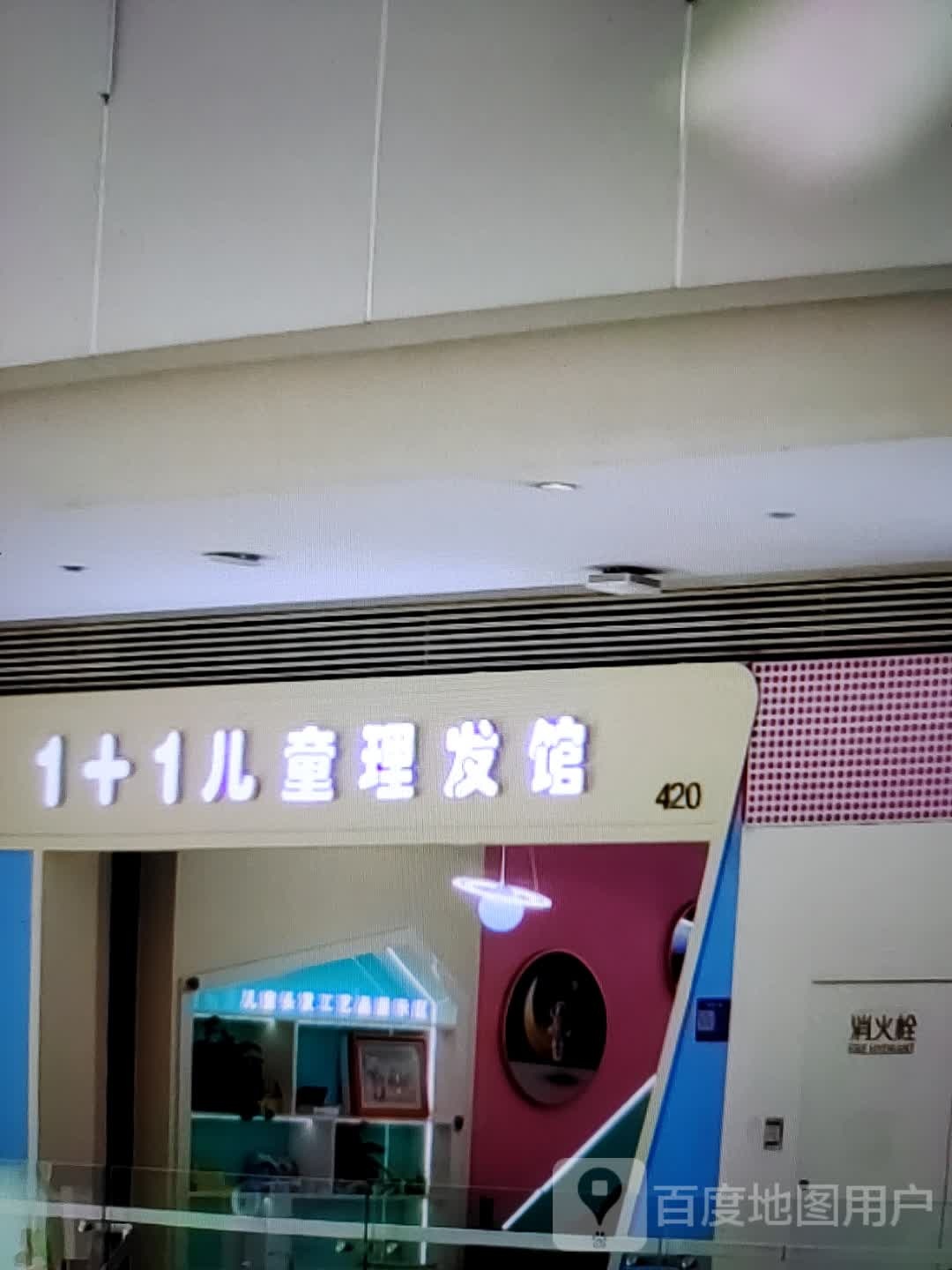 1+1儿童理发馆(商之都长江中路)