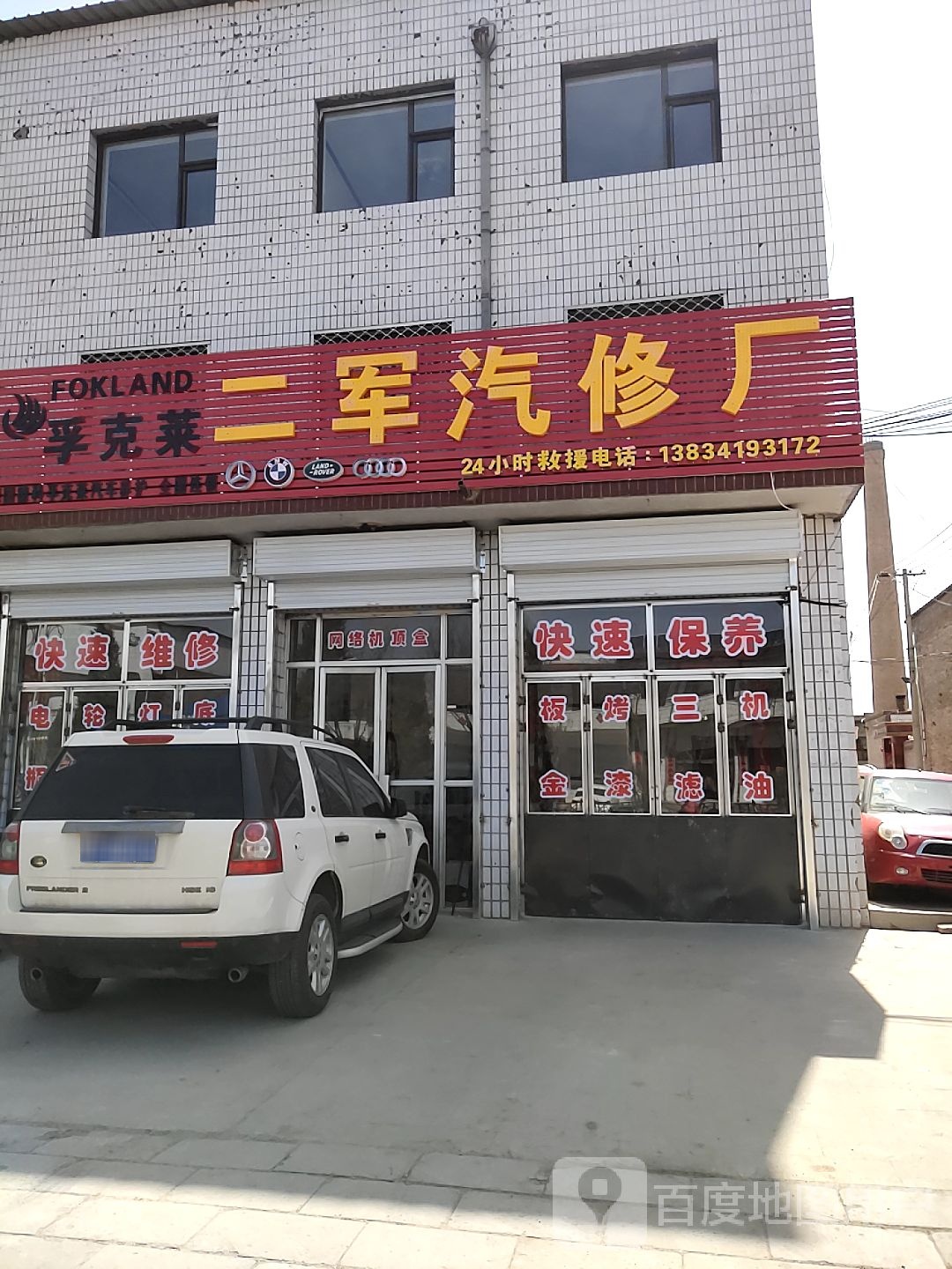 二军汽修厂