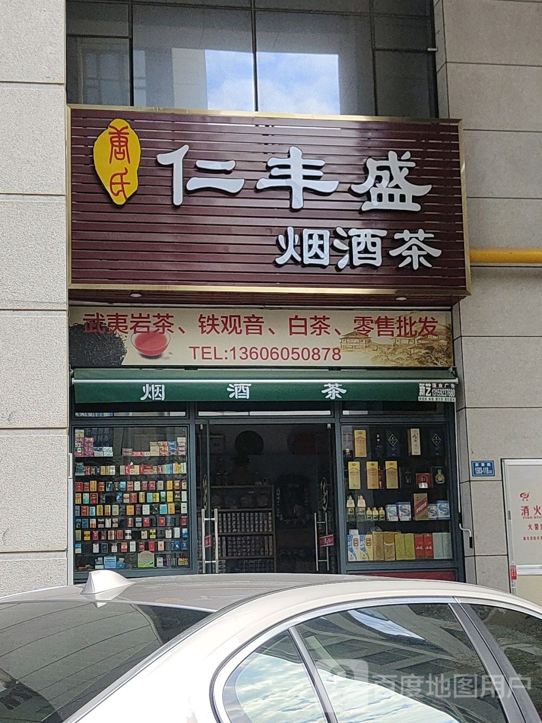唐氏仁丰盛烟酒茶(龙郡青年城店)