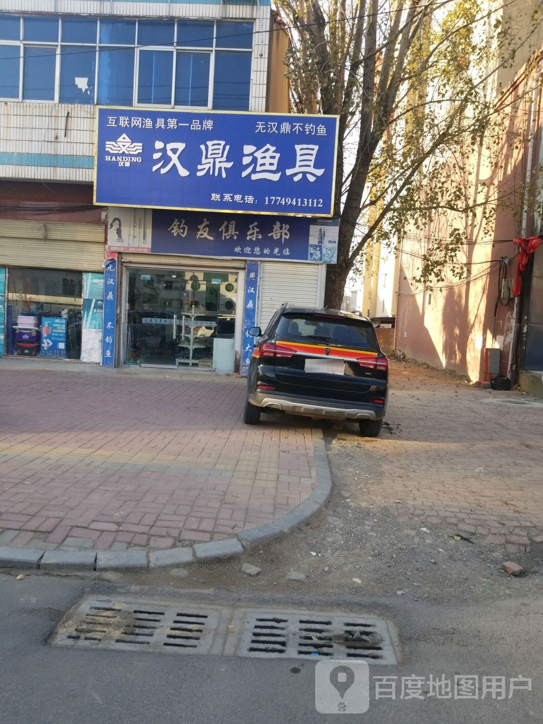 新蔡县汉鼎渔具(华星路店)