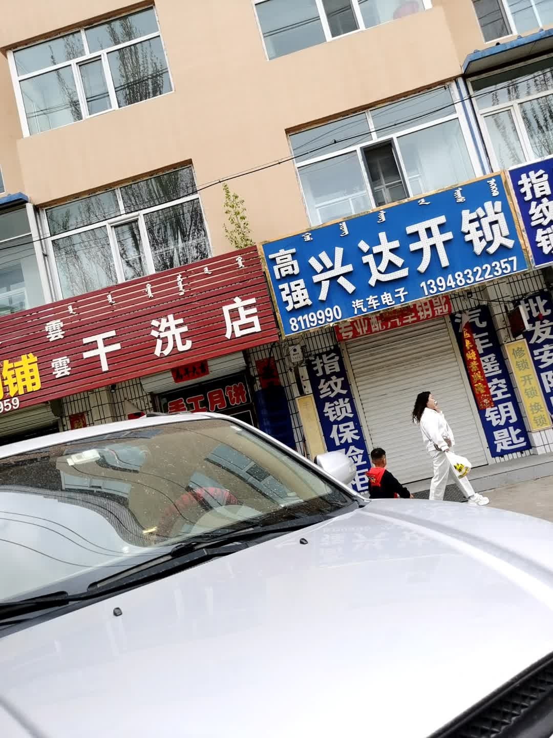 高强兴达开锁(固阳分店)