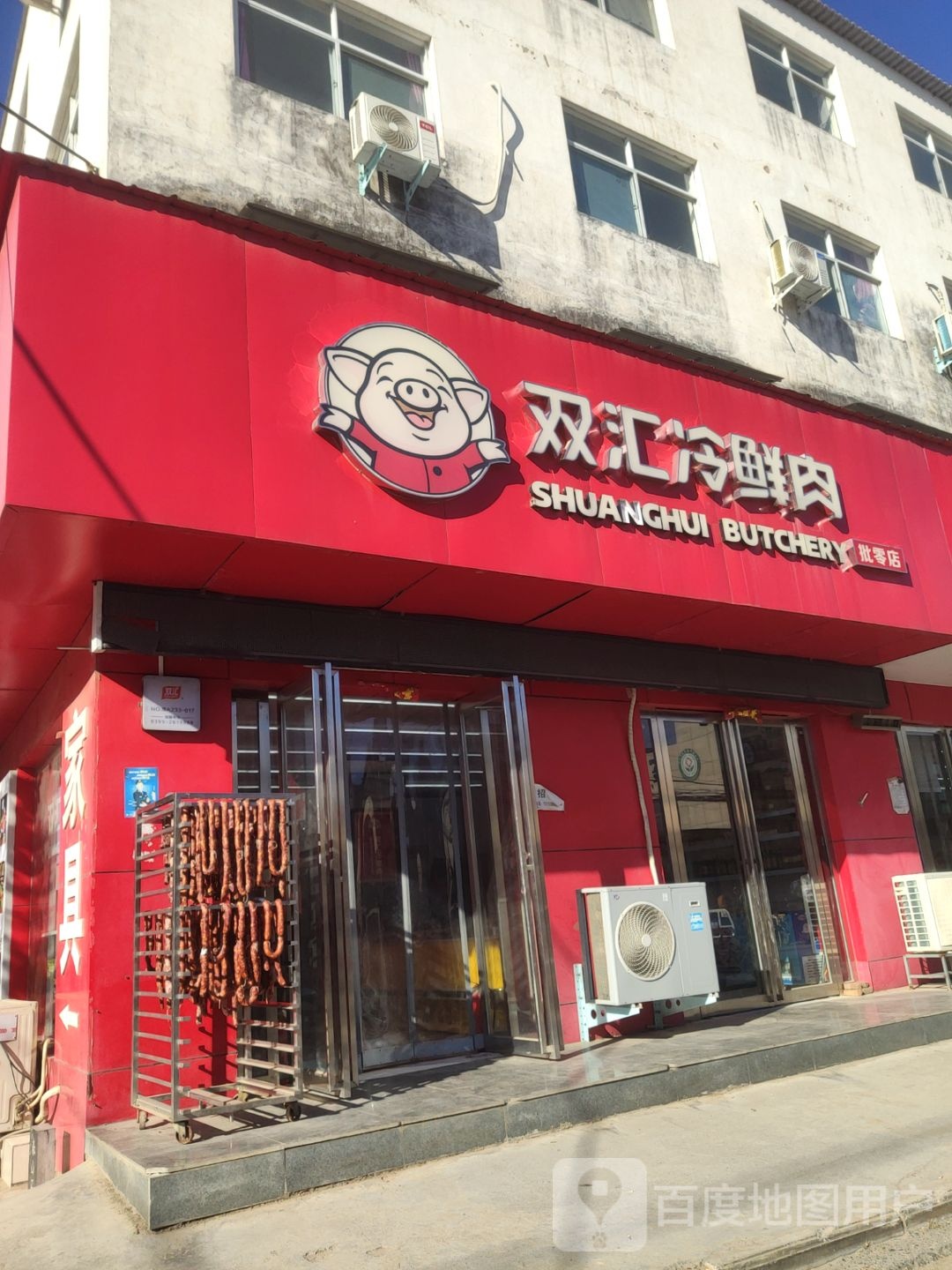 荥阳市广武镇双汇冷鲜肉(S314店)