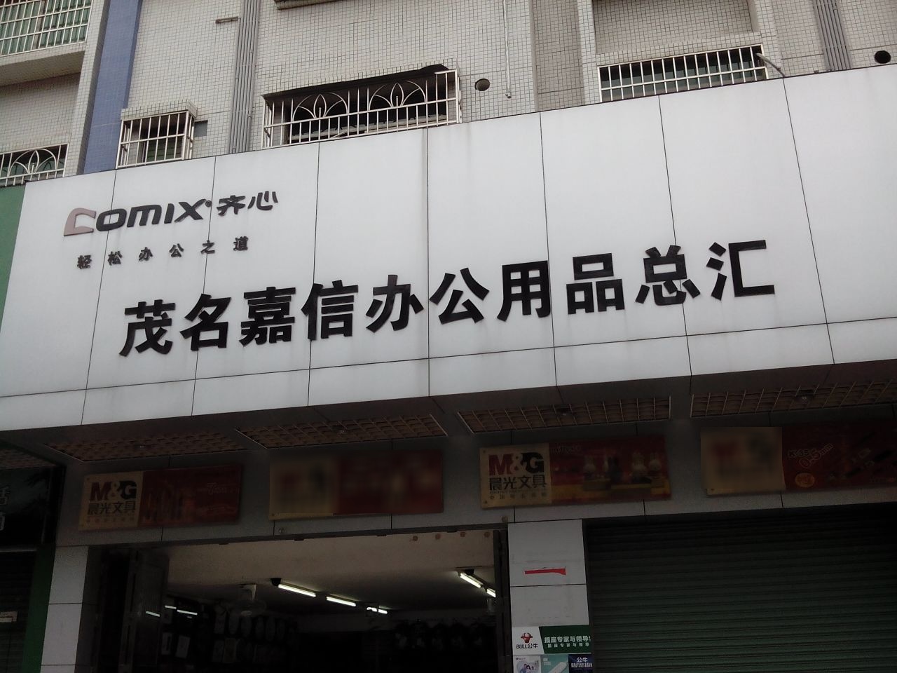 茂名嘉信办公用品总汇(合力西苑店)