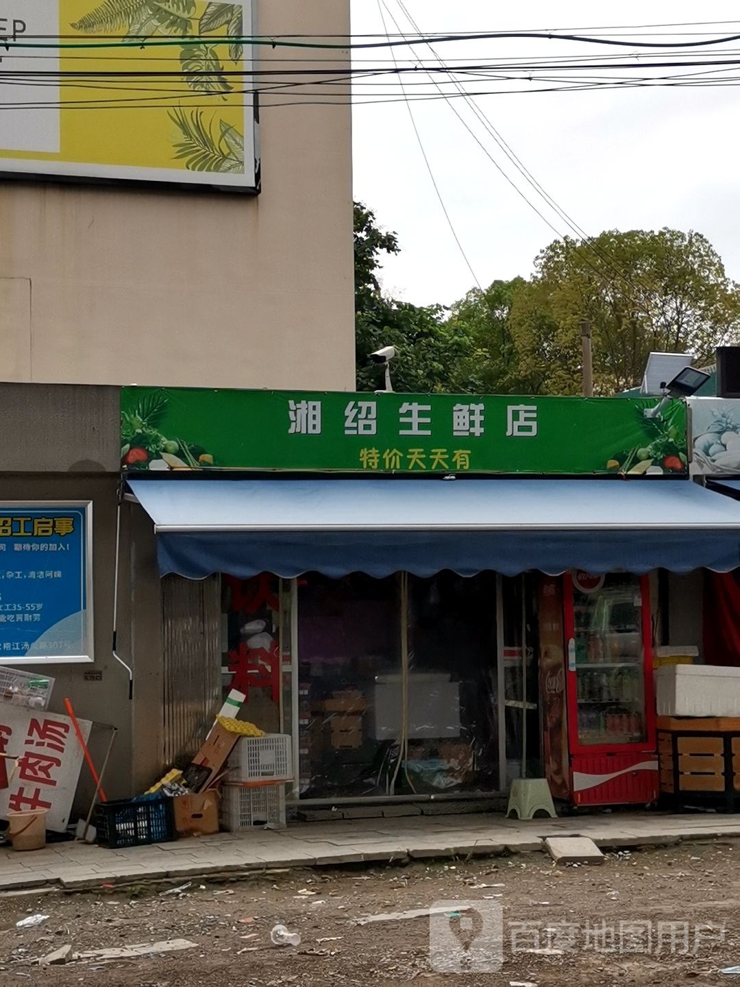 湘绍生鲜店