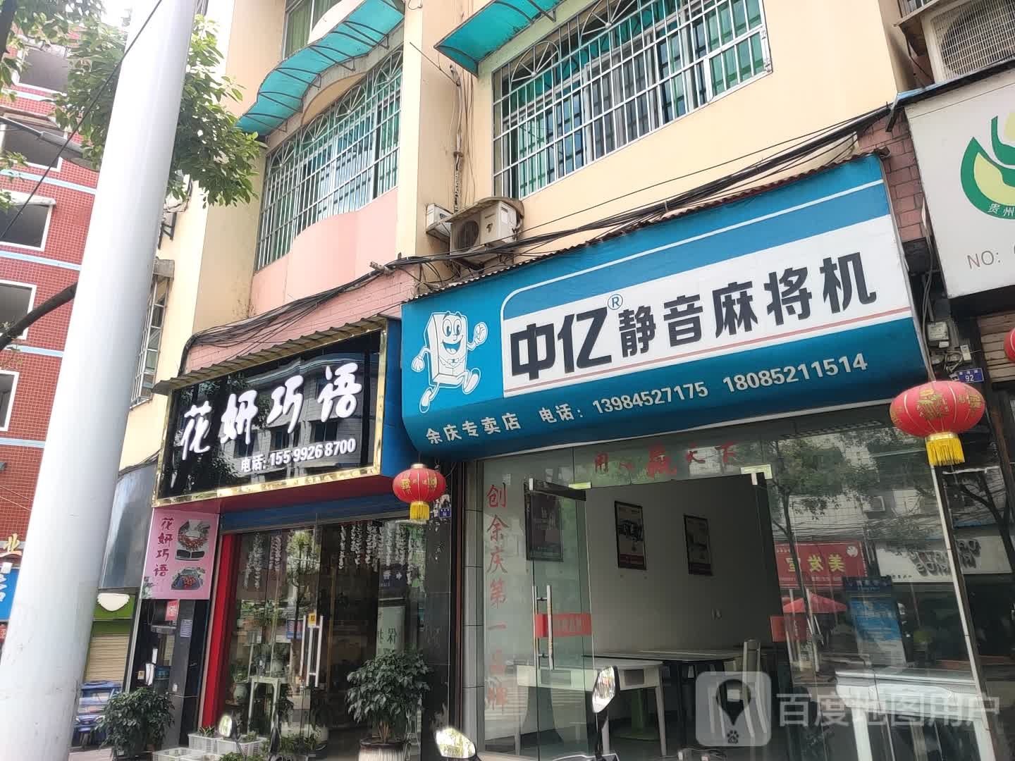 中亿麻将机(余庆专卖店)