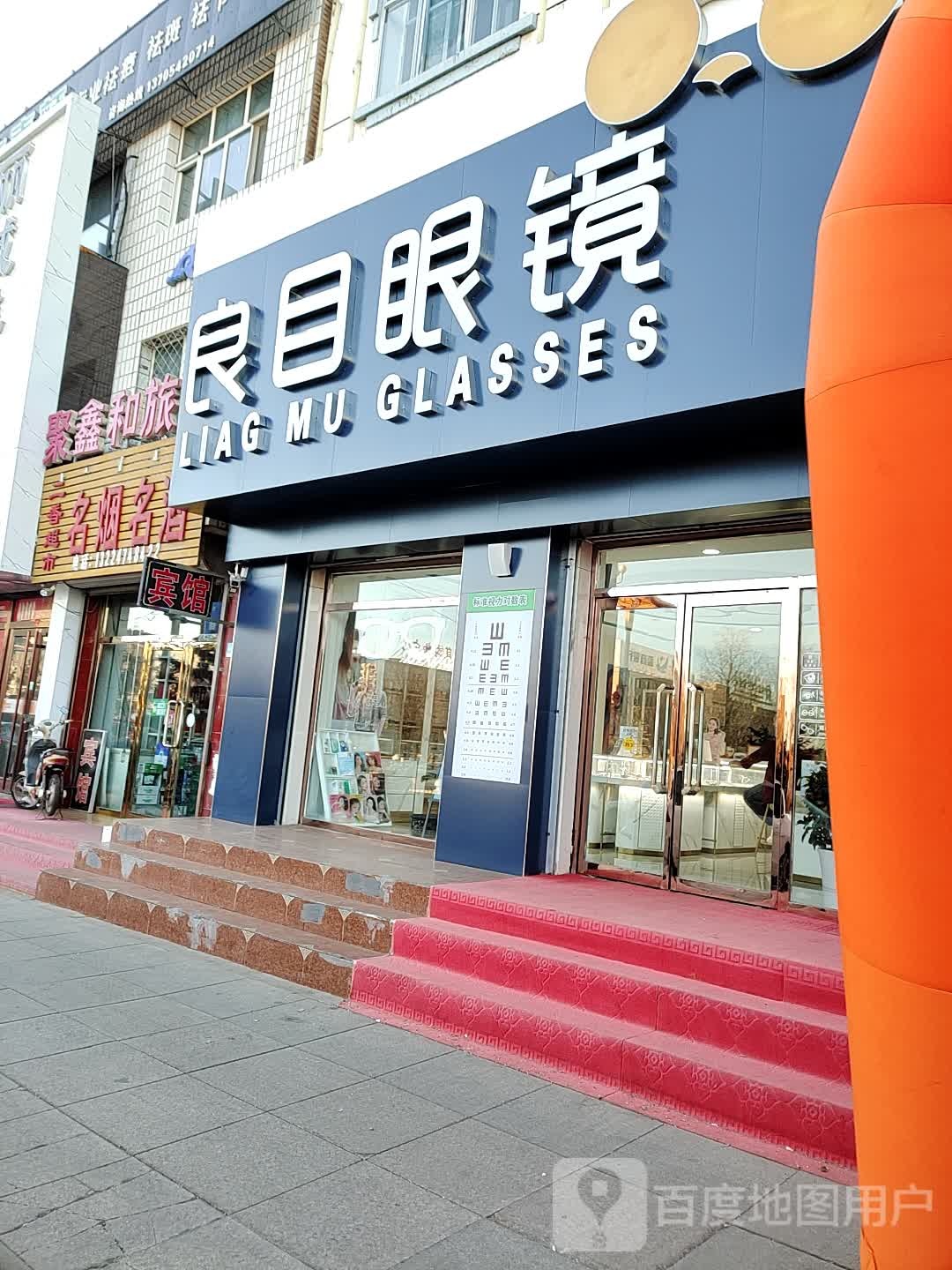 良目眼镜