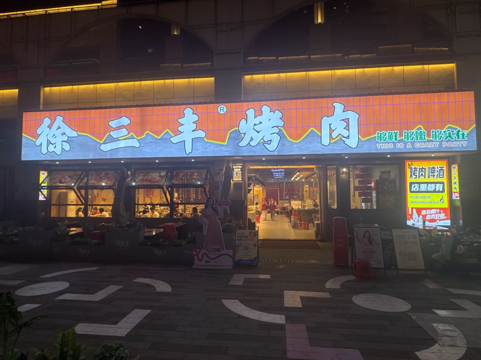 徐三丰烤肉(东坑喜悦里店)