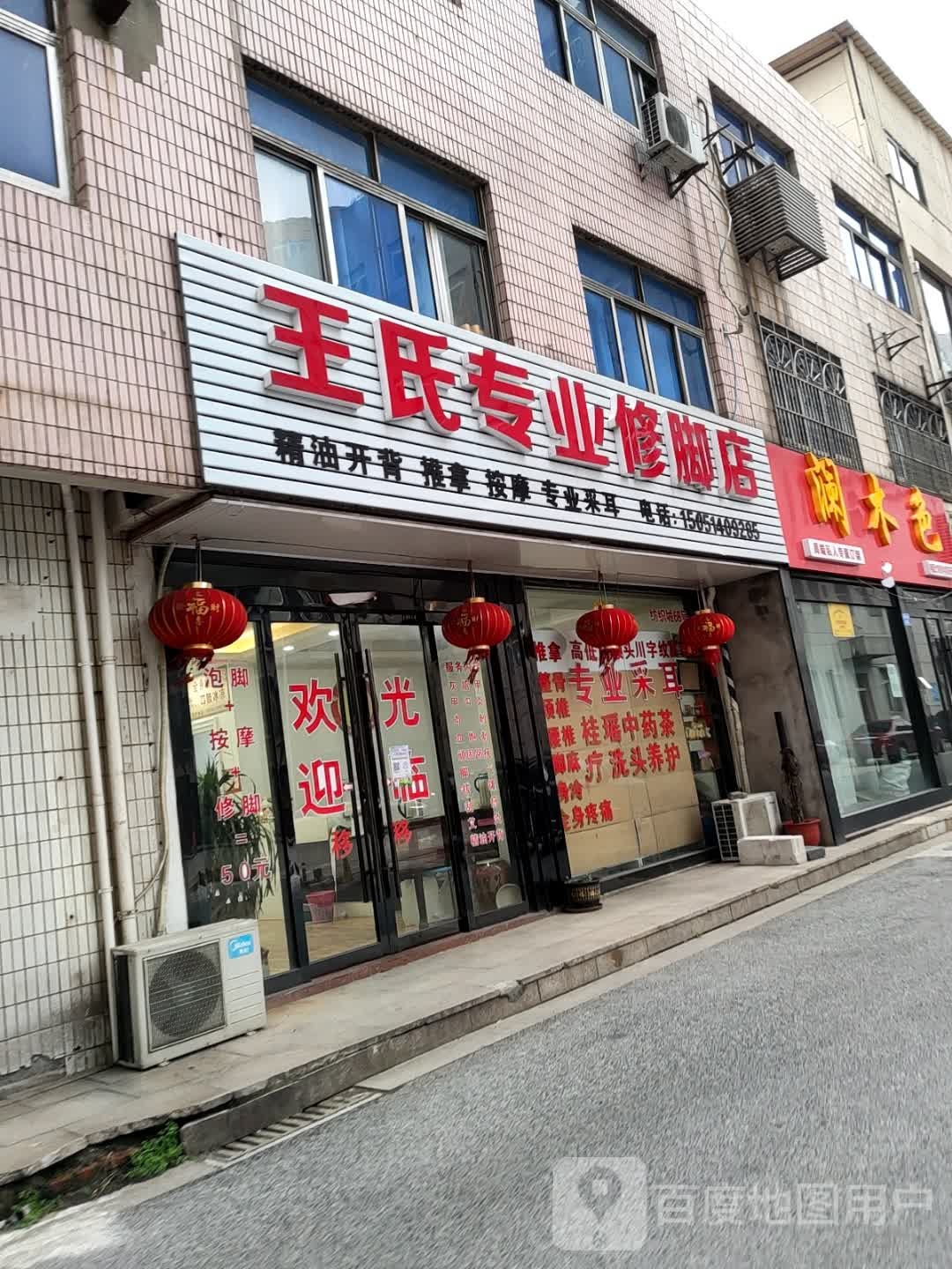 王氏专业修脚店