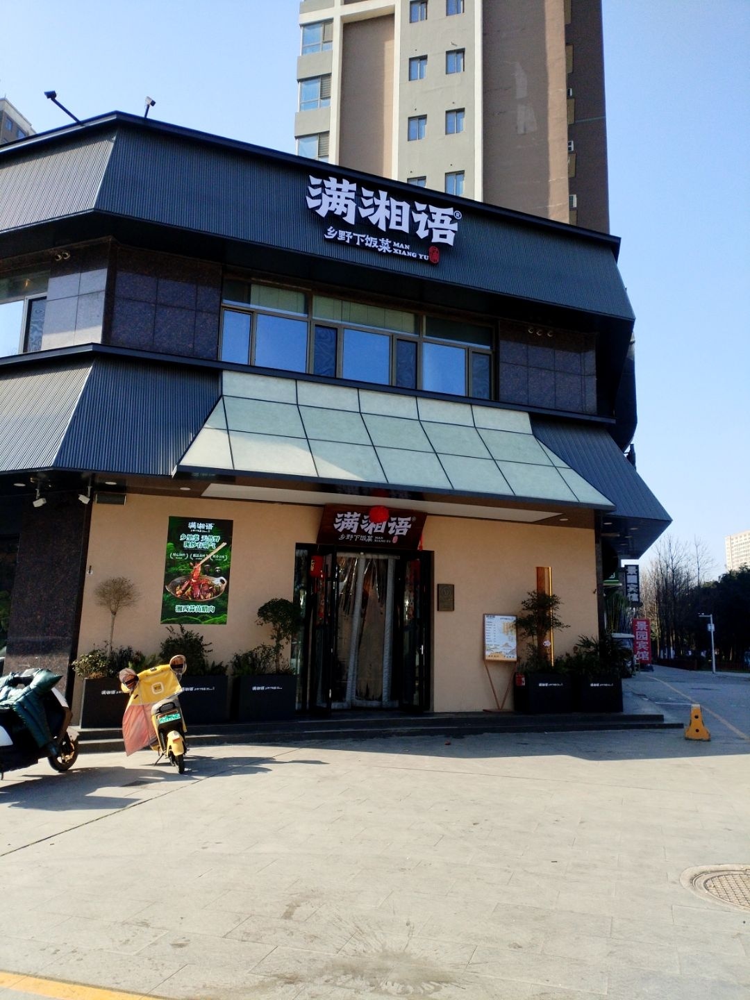 满湘语乡野下饭菜(周口师范大学店)