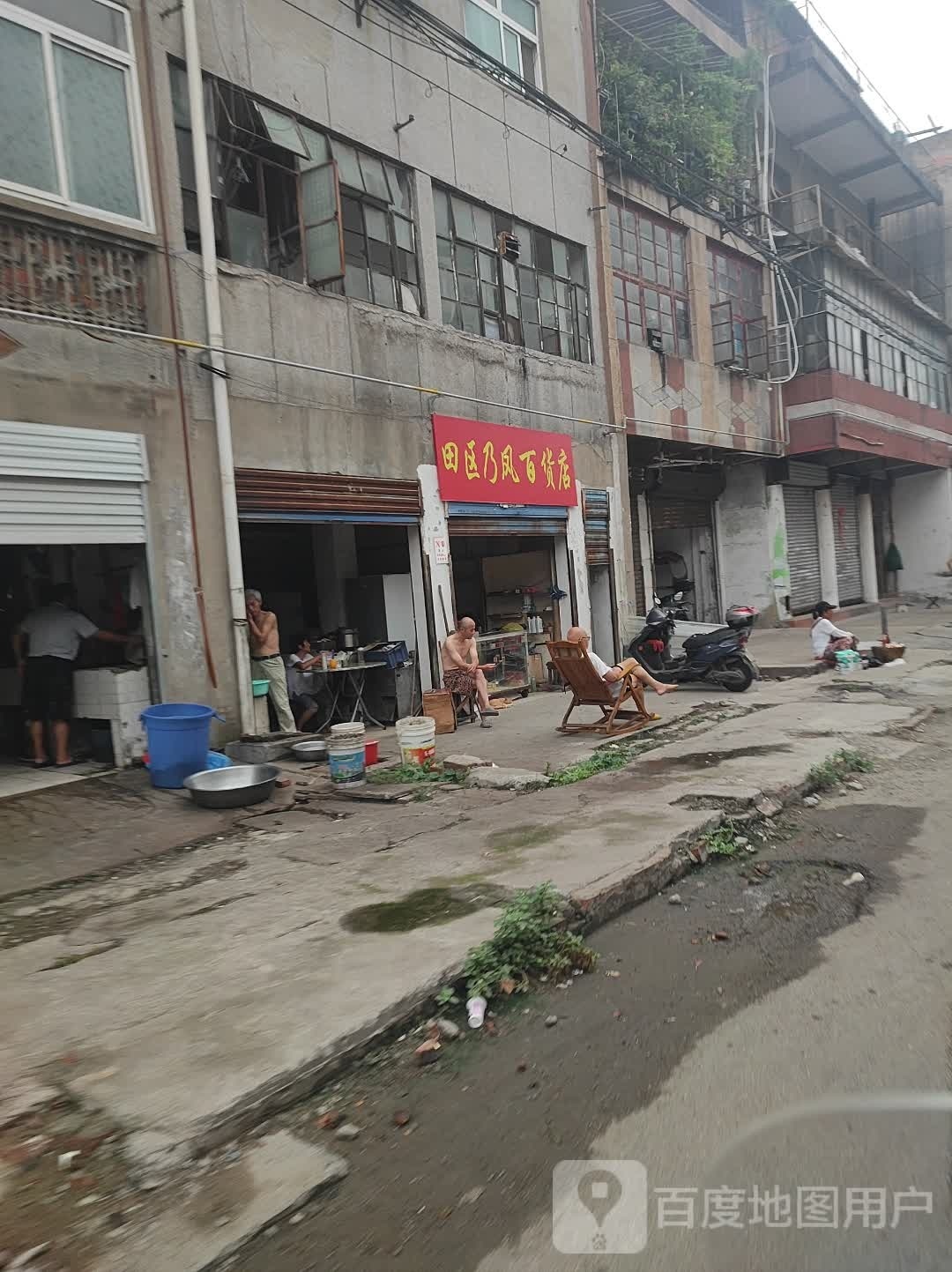 鲑区凤乃鹕田百货店