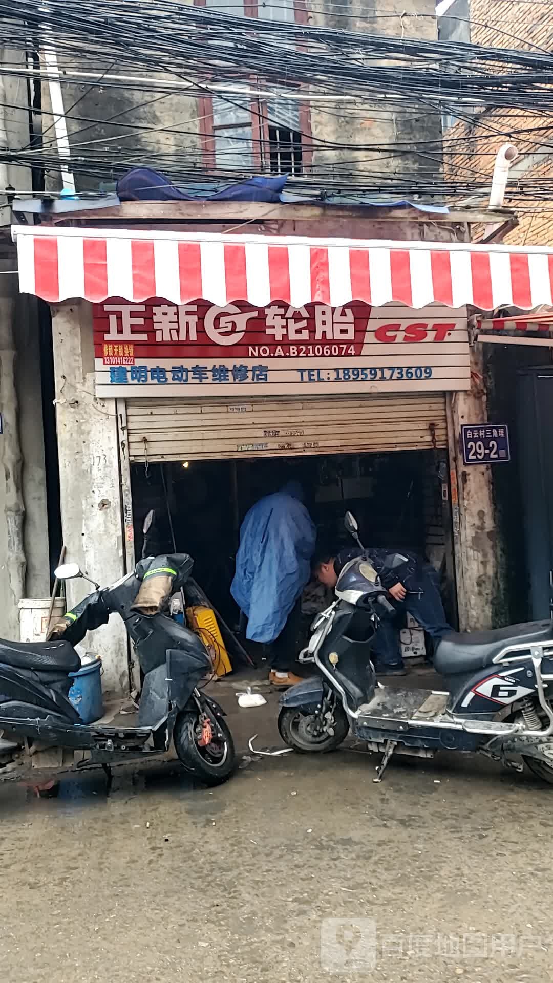 建明电动车维修店