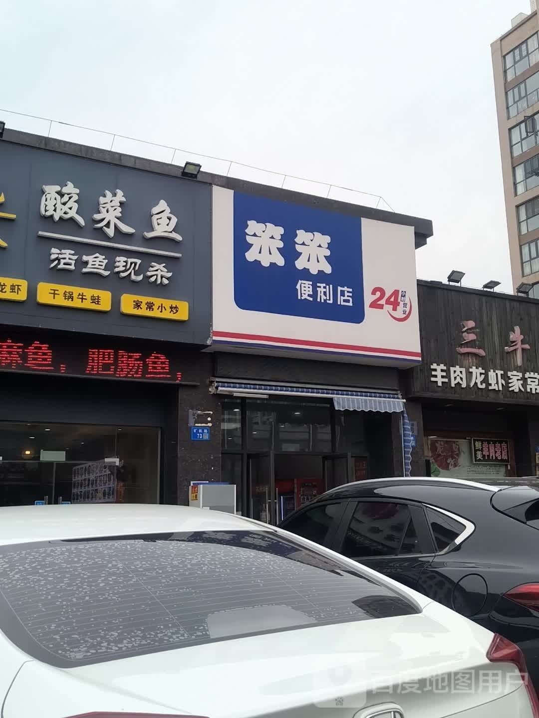 笨半便利店