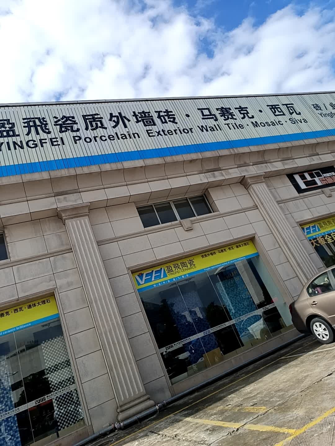 盈飞陶瓷(陶南路六座店)