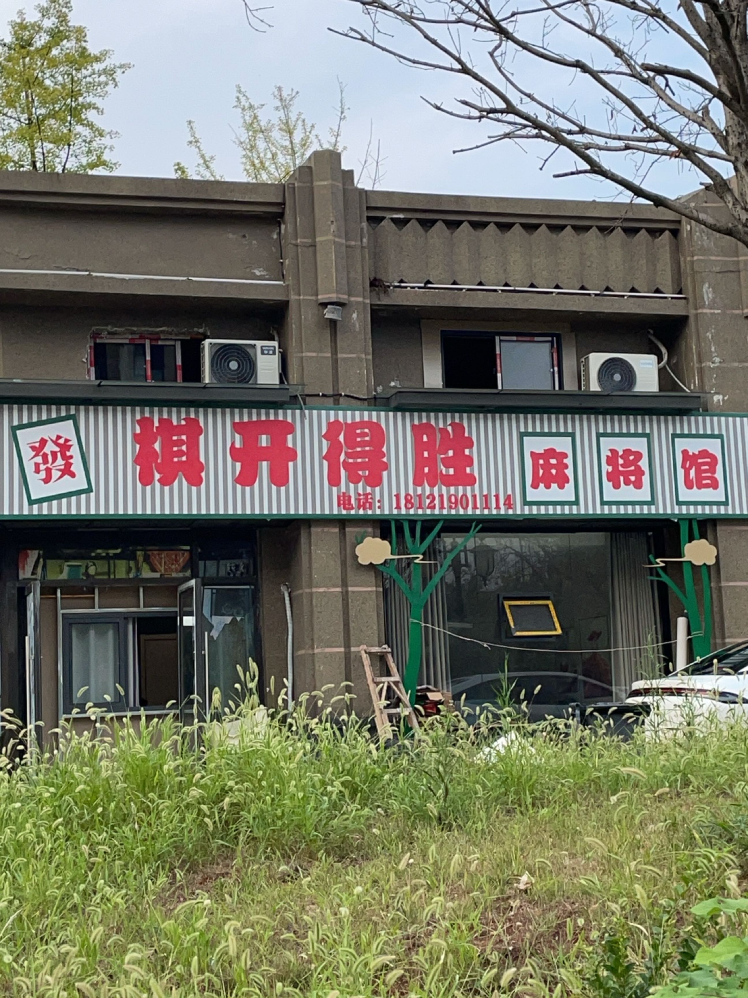 旗开得胜麻将馆