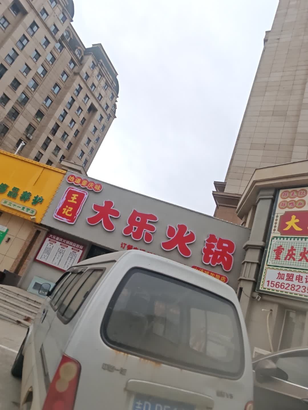 王记大乐火锅