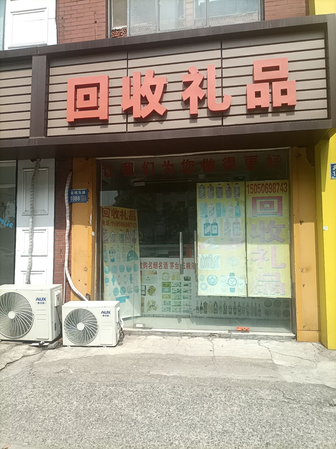 回收礼品