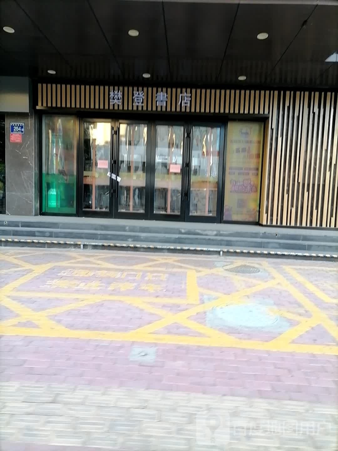 樊登读书(民族南街店)
