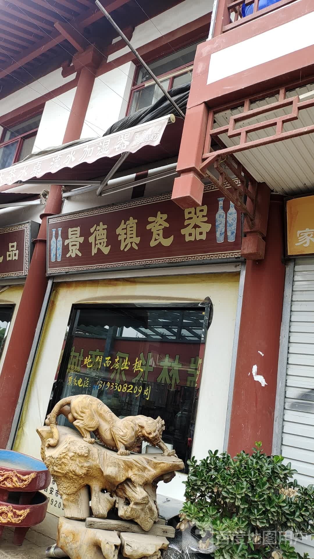 景德镇瓷器(迎祥坊店)