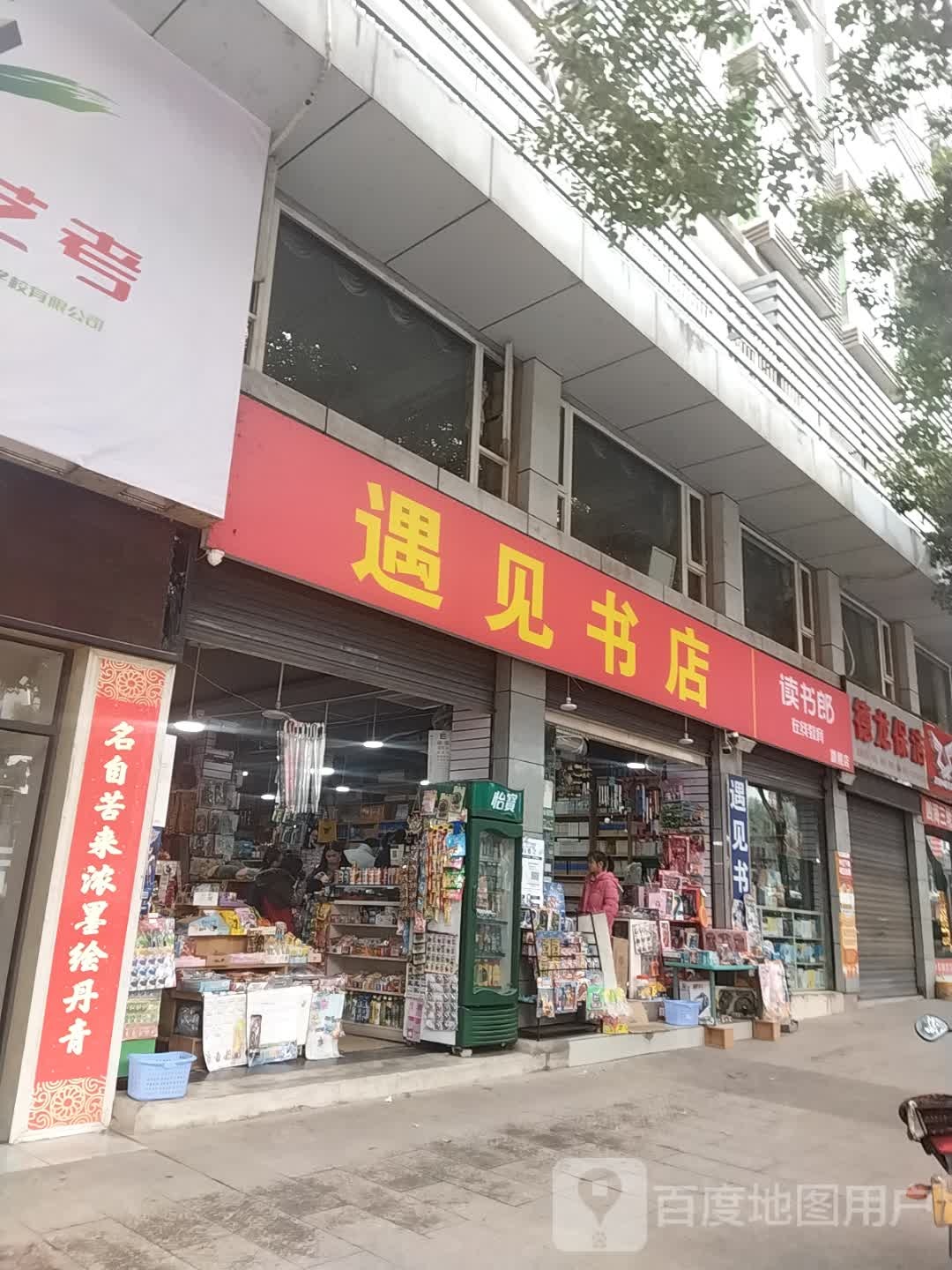 遇见书店
