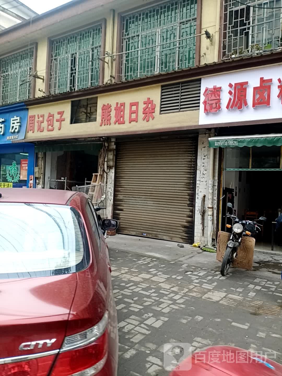 熊姐日杂