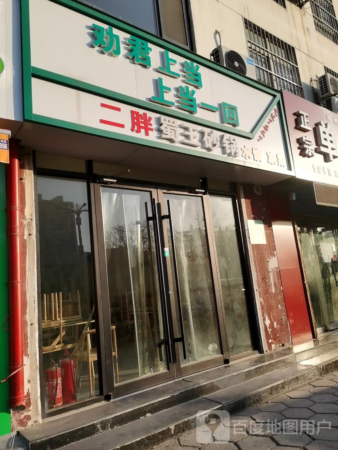 二胖蜀王砂锅
