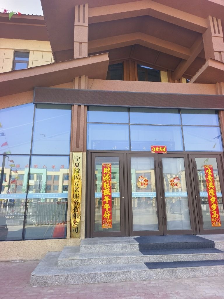 红寺堡区老年养护院(宁夏益民养老服务有限公司)