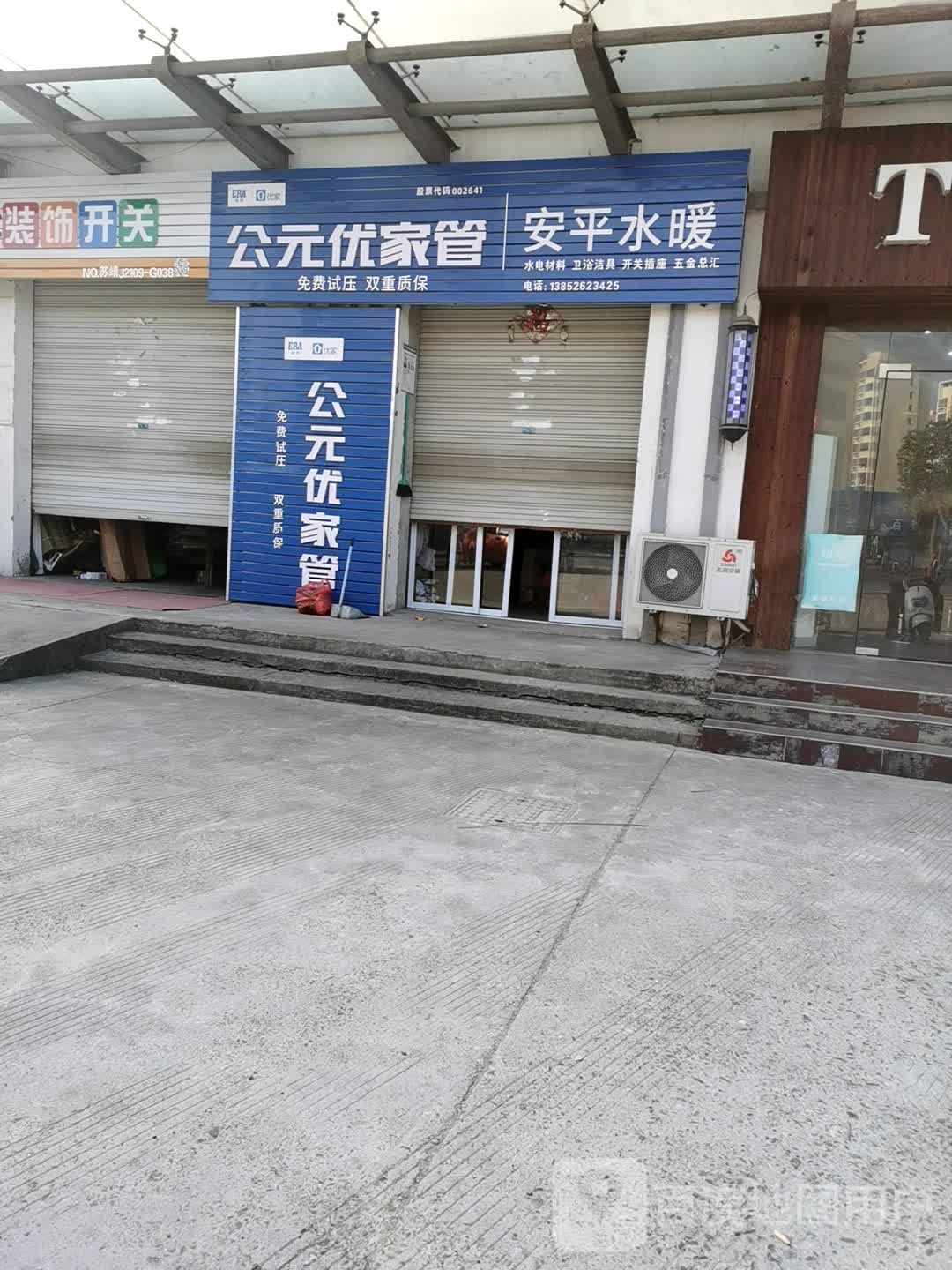 靖江安平水暖五金店