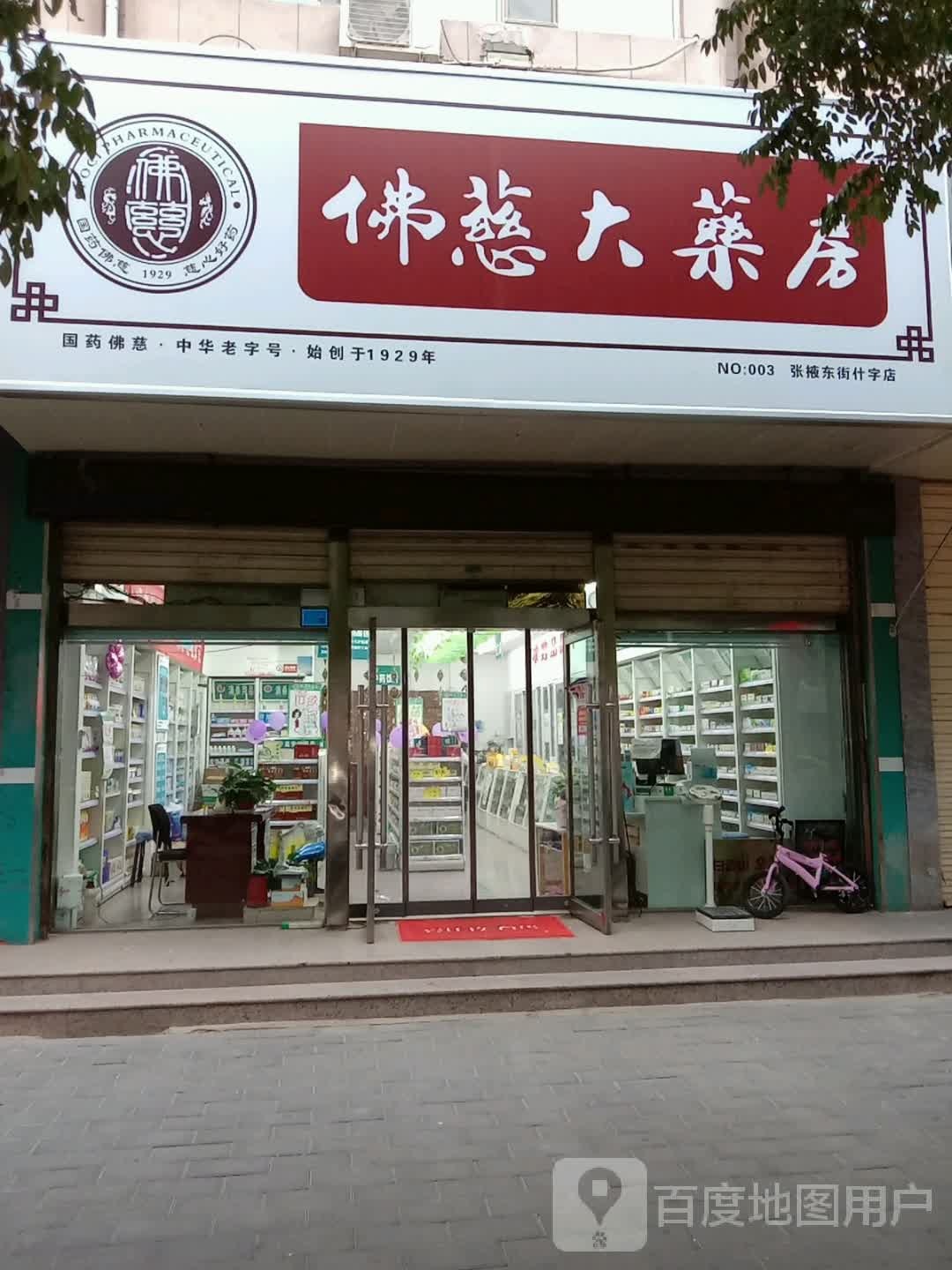 佛慈大药店(张掖东街什字店)