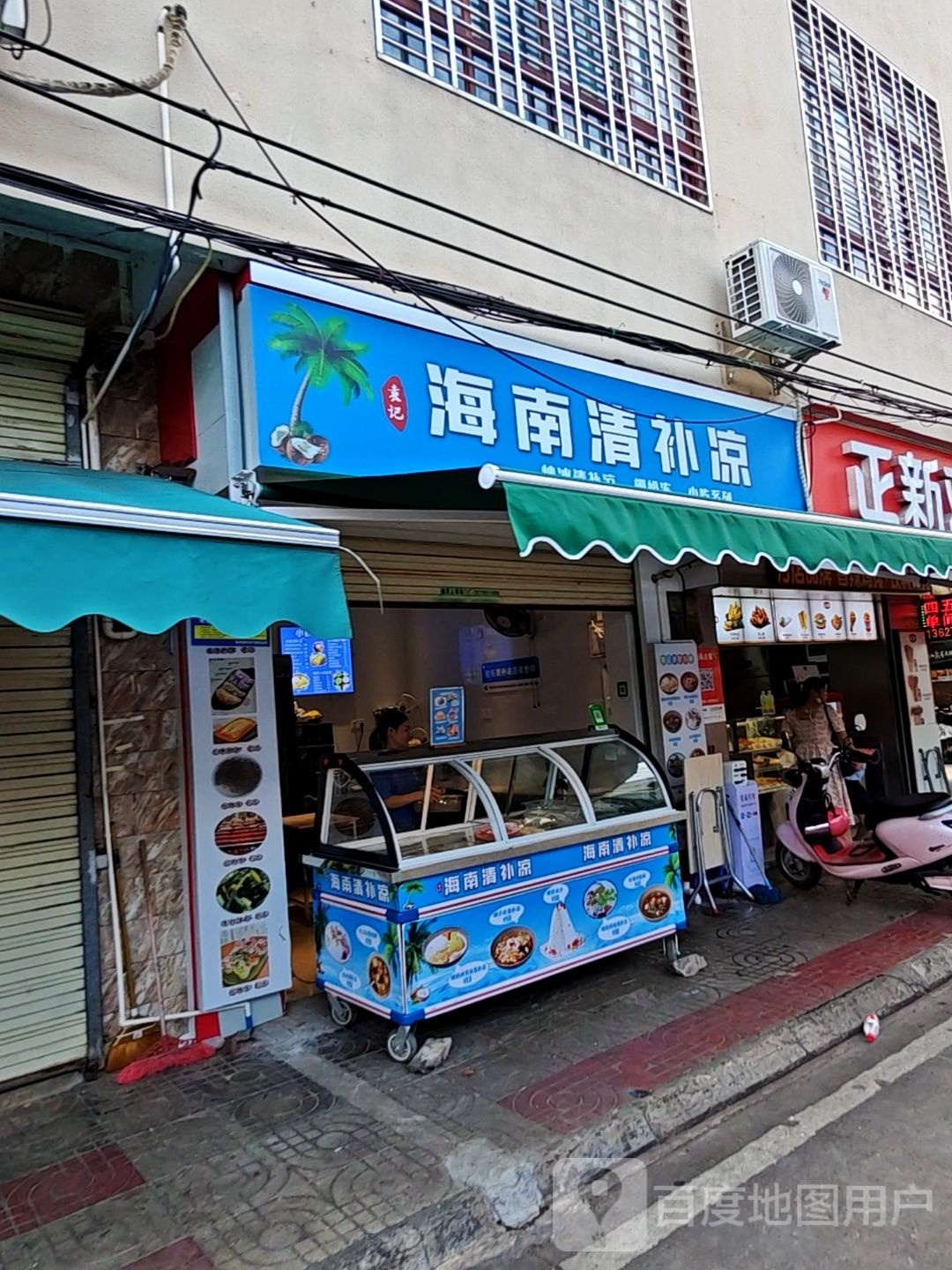 海南清补凉(中镇街店)