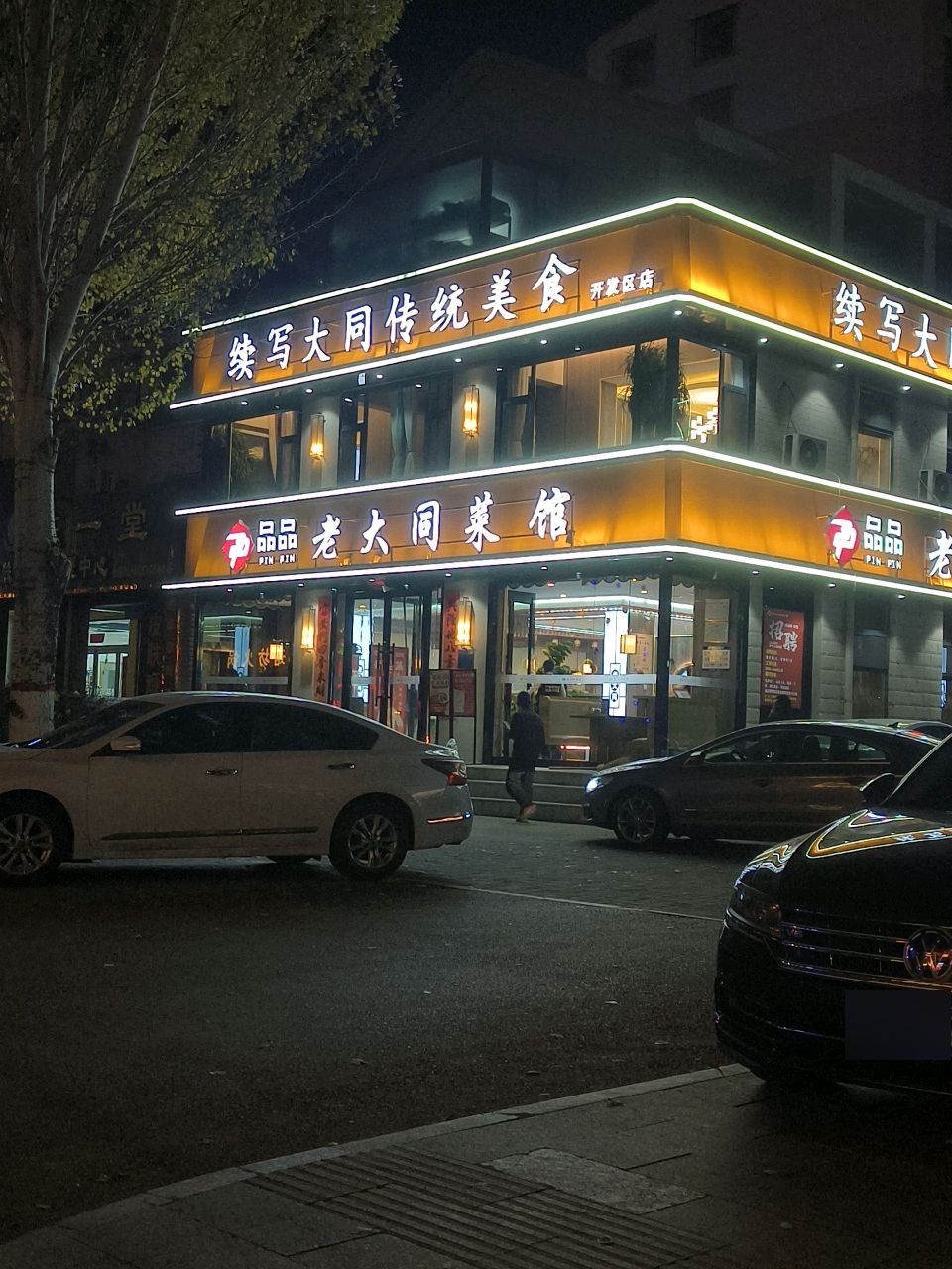 品品老大同菜馆(开发区店)