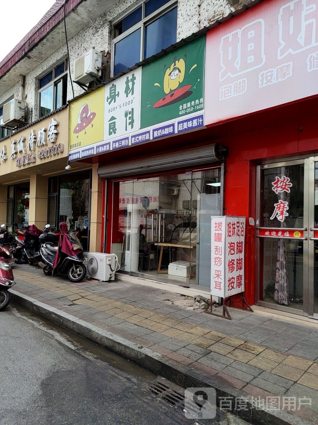 身材食疗(安居路店)