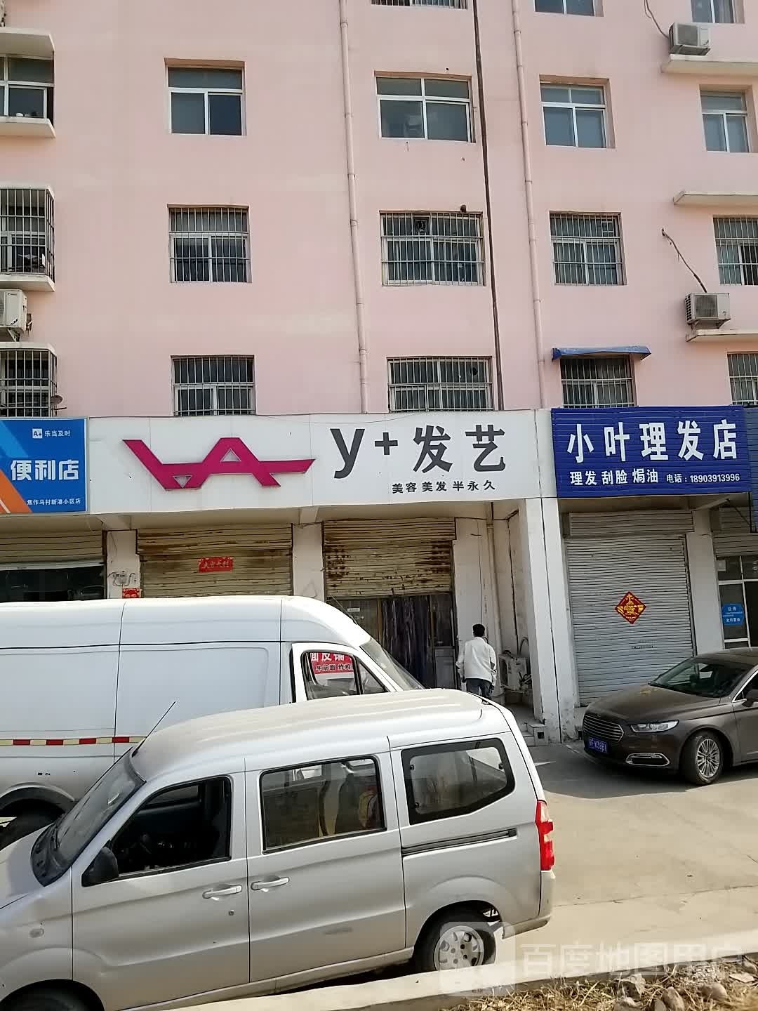 y+发艺